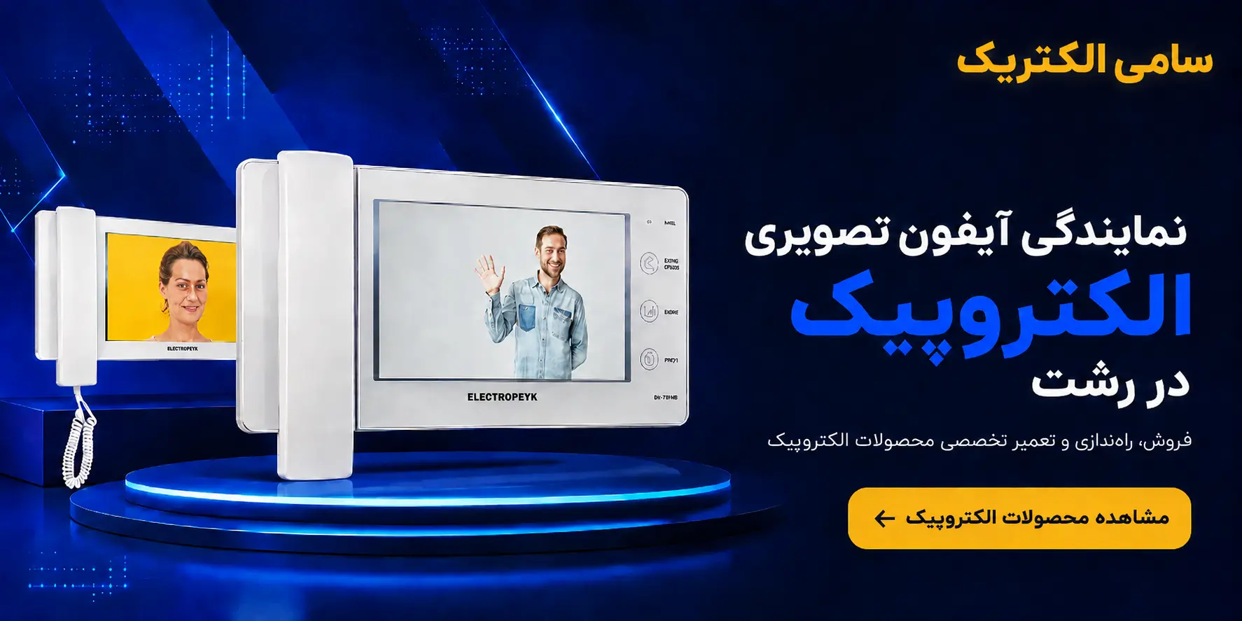 نمایندگی الکتروپیک رشت
