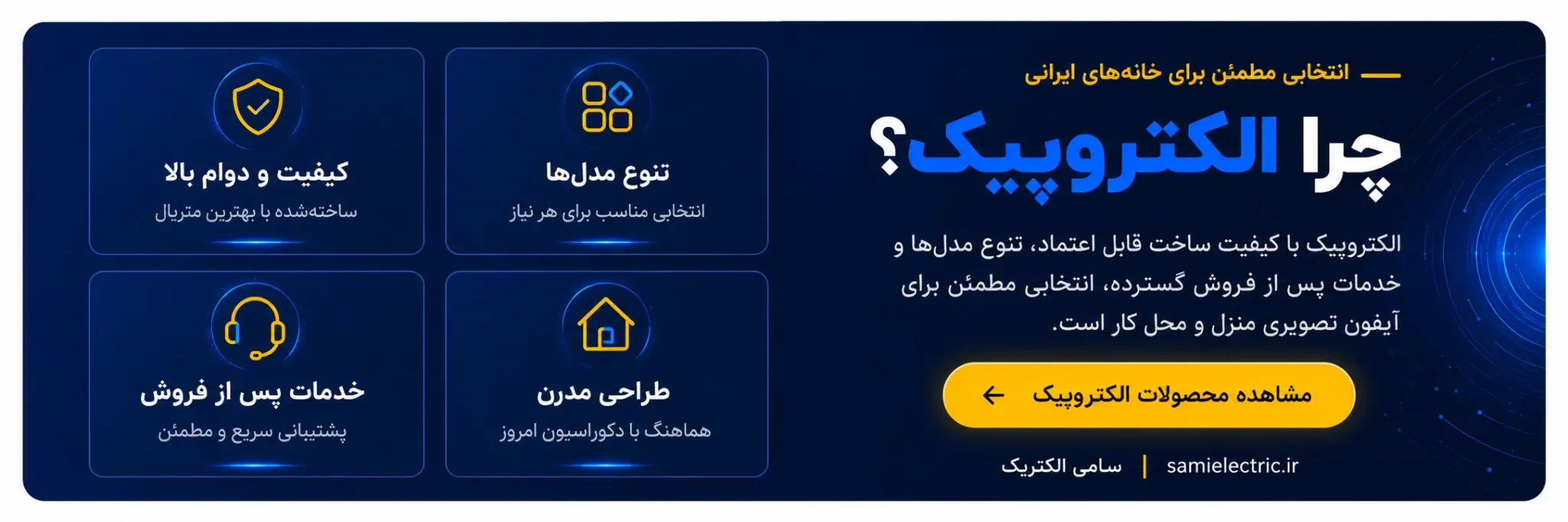 نمایندگی الکتروپیک رشت سامی الکتریک