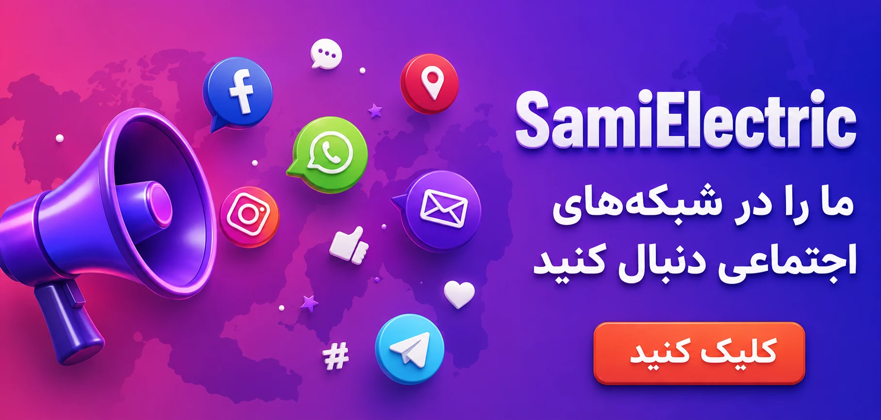شبکه اجتماعی سامی الکتریک
