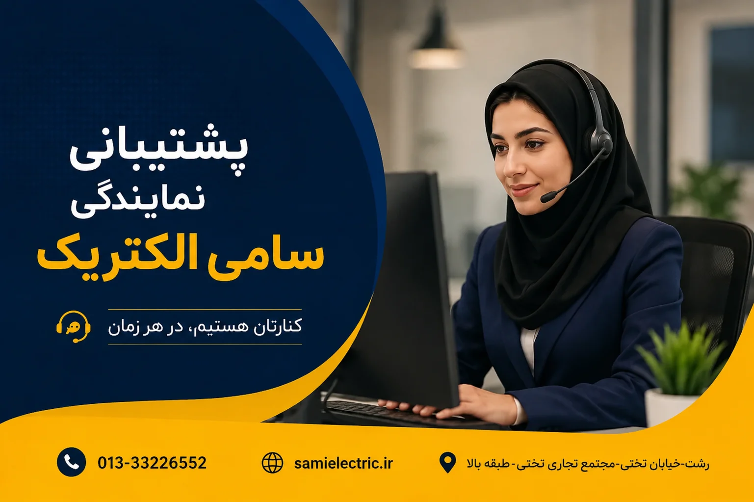 پشتیبانی سامی الکتریک