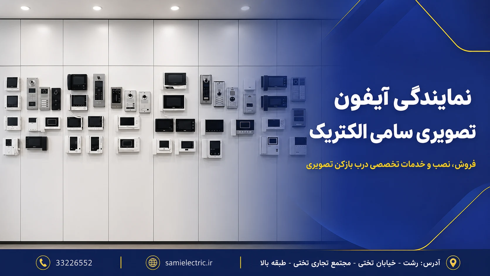 نمایندگی آیفون تصویری رشت