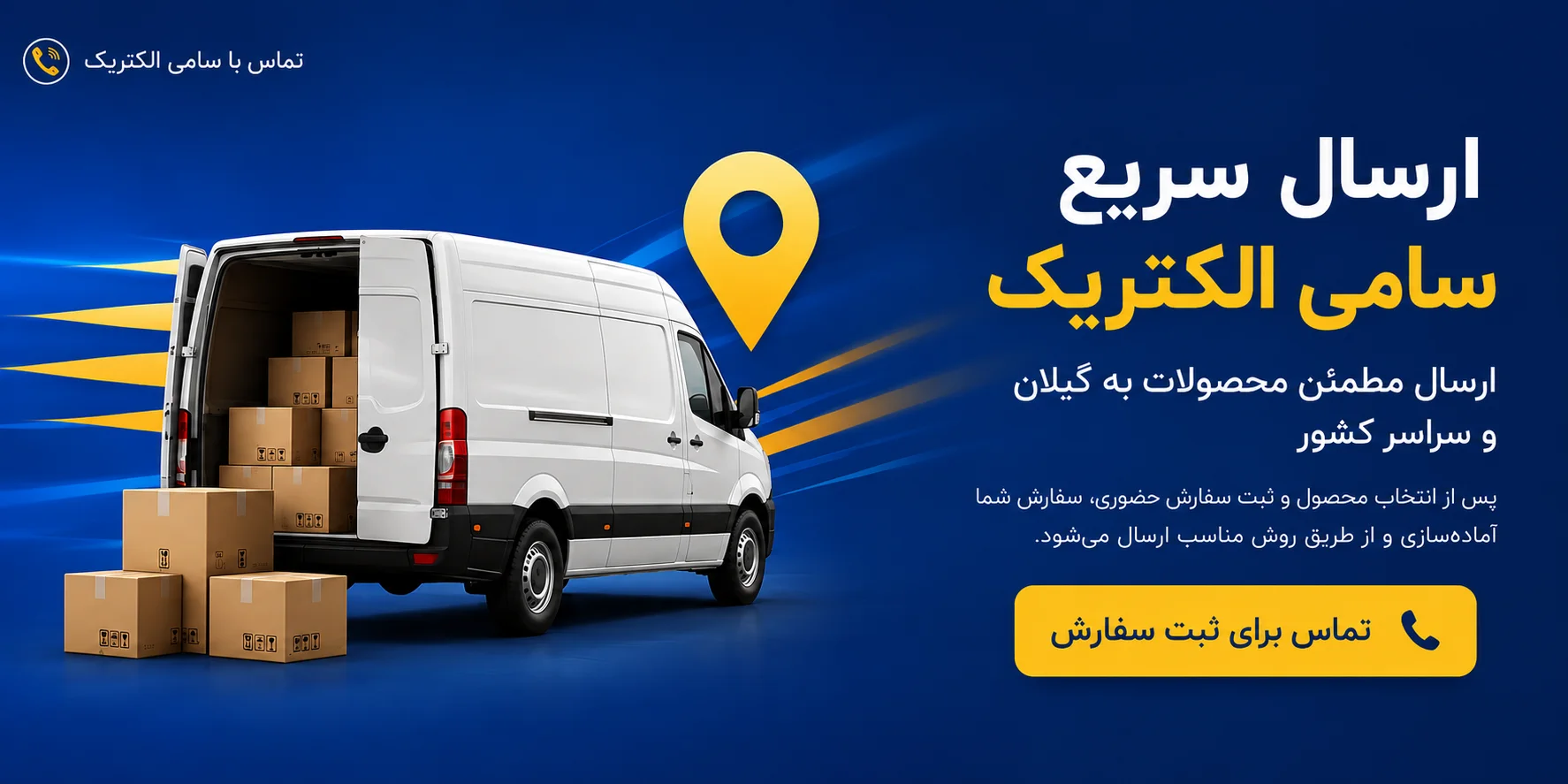 ارسال سامی الکتریک